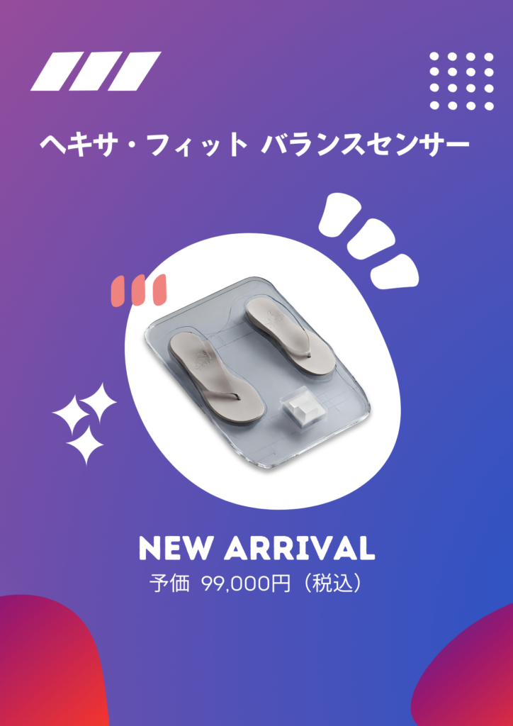 ヘキサ・フィット バランスセンサーデバイス発表！